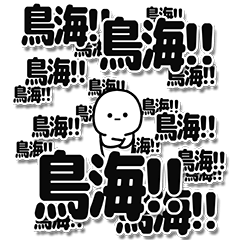 [LINEスタンプ] 鳥海さんデカ文字シンプル