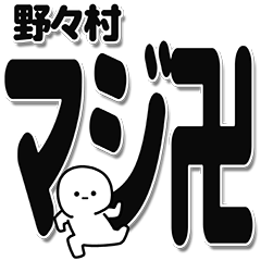 [LINEスタンプ] 野々村さんデカ文字シンプル