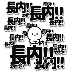 [LINEスタンプ] 長内さんデカ文字シンプル