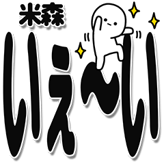 [LINEスタンプ] 米森さんデカ文字シンプル