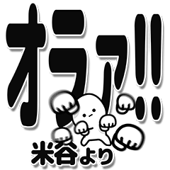 [LINEスタンプ] 米谷さんデカ文字シンプル