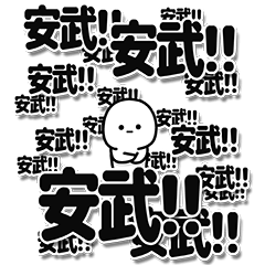 [LINEスタンプ] 安武さんデカ文字シンプル