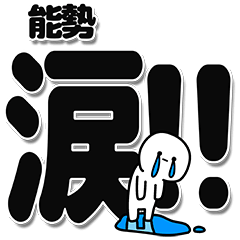 [LINEスタンプ] 能勢さんデカ文字シンプル