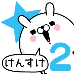 [LINEスタンプ] ☆けんすけ☆が使う名前あだ名スタンプ2