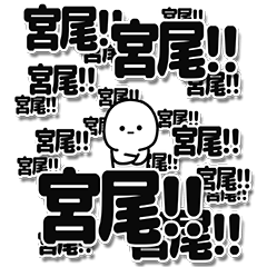 [LINEスタンプ] 宮尾さんデカ文字シンプル