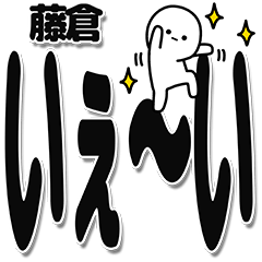 [LINEスタンプ] 藤倉さんデカ文字シンプル