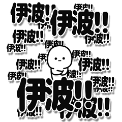 [LINEスタンプ] 伊波さんデカ文字シンプル