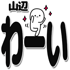 [LINEスタンプ] 山辺さんデカ文字シンプル