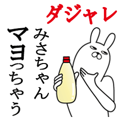 [LINEスタンプ] みさちゃんが使う名前スタンプダジャレ編