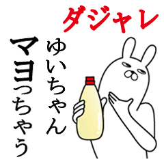 [LINEスタンプ] ゆいちゃんが使う名前スタンプダジャレ編