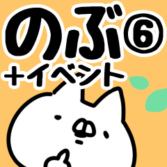 [LINEスタンプ] 【のぶ】専用6.の画像（メイン）