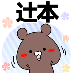 [LINEスタンプ] 辻本の元気な敬語入り名前スタンプ(40個入)の画像（メイン）