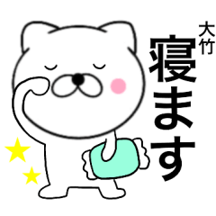 [LINEスタンプ] 【大竹】が使う主婦が作ったデカ文字ネコ