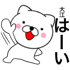[LINEスタンプ] 【大江】が使う主婦が作ったデカ文字ネコ