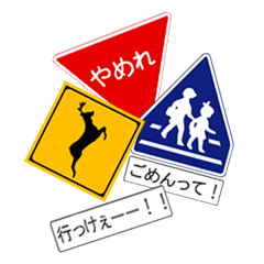 [LINEスタンプ] 標識！