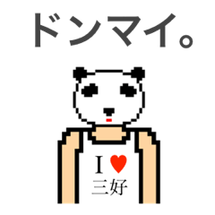 [LINEスタンプ] アイラブ 三好