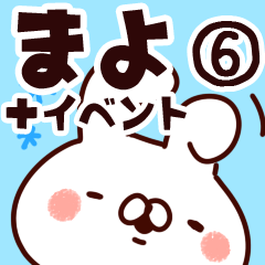 [LINEスタンプ] 【まよ】専用6