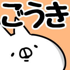 [LINEスタンプ] 【ごうき】専用