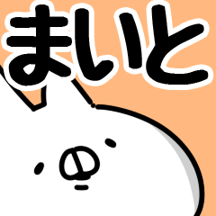 [LINEスタンプ] 【まいと】専用