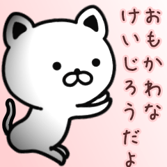 [LINEスタンプ] けいじろうさん専用面白可愛い名前スタンプ