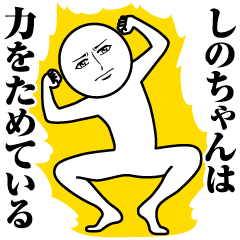 [LINEスタンプ] しのちゃんの真顔の名前スタンプ