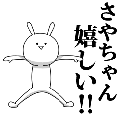 [LINEスタンプ] きも動く‼さやちゃん専用名前スタンプ