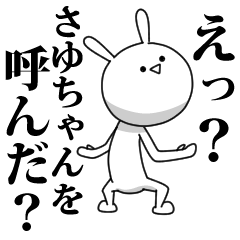 [LINEスタンプ] きも動く‼さゆちゃん専用名前スタンプ