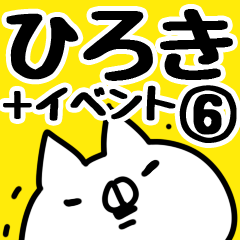 [LINEスタンプ] 【ひろき】専用6