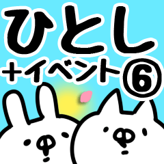 [LINEスタンプ] 【ひとし】専用6