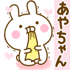 [LINEスタンプ] 好きすぎる❤あやちゃん❤に送るスタンプ 2