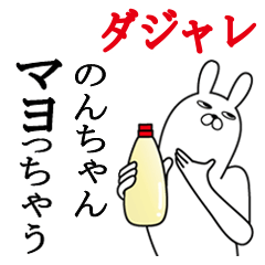 [LINEスタンプ] のんちゃんが使う名前スタンプダジャレ編