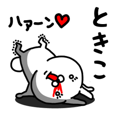 [LINEスタンプ] ときこ専用うさぎ名前スタンプ