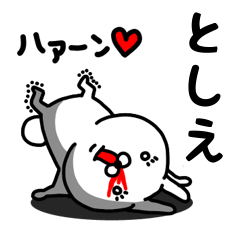 [LINEスタンプ] としえ専用うさぎ名前スタンプ