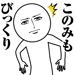 [LINEスタンプ] このみの真顔の名前スタンプ