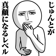 [LINEスタンプ] じゅんとの真顔の名前スタンプ