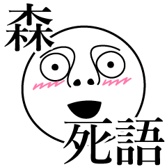 [LINEスタンプ] 森の死語