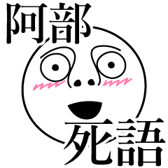 [LINEスタンプ] 阿部の死語