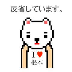 [LINEスタンプ] アイラブ 根本