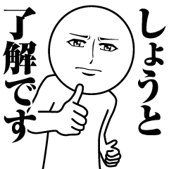 [LINEスタンプ] しょうとの真顔の名前スタンプ