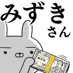 [LINEスタンプ] みずきさんの為の使えるスタンプの画像（メイン）