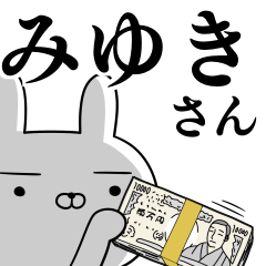 [LINEスタンプ] みゆきさんの為の使えるスタンプ