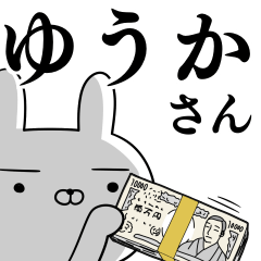 [LINEスタンプ] ゆうかさんの為の使えるスタンプの画像（メイン）