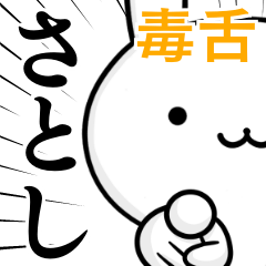 [LINEスタンプ] 無難に毒舌？さとし☆ウサギの画像（メイン）