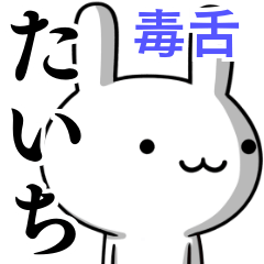 [LINEスタンプ] 無難に毒舌？たいち☆ウサギの画像（メイン）