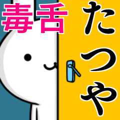 [LINEスタンプ] 無難に毒舌？たつや☆ウサギ