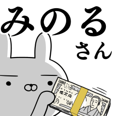 [LINEスタンプ] みのるさんの為の使えるスタンプの画像（メイン）