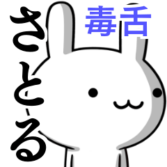 [LINEスタンプ] 無難に毒舌？さとる☆ウサギの画像（メイン）