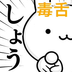 [LINEスタンプ] 無難に毒舌？しょう☆ウサギの画像（メイン）