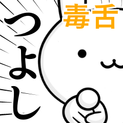 [LINEスタンプ] 無難に毒舌？つよし☆ウサギ