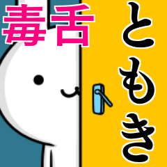 [LINEスタンプ] 無難に毒舌？ともき☆ウサギの画像（メイン）